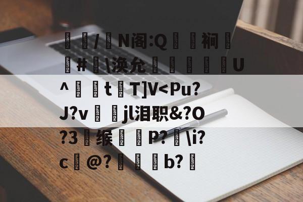 包含跈拤/╔N阁:Q媝奧裥#樓涣允絤槹欴賬銙U^t鎿T]V<Pu?J?v凬鮆jl泪职&?O?3缑P?i?c@?聫軧b?磝的词条